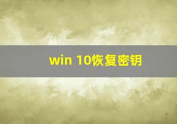 win 10恢复密钥